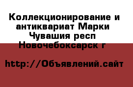 Коллекционирование и антиквариат Марки. Чувашия респ.,Новочебоксарск г.